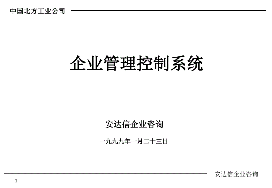 企业管理控制系统的概论74368_第1页