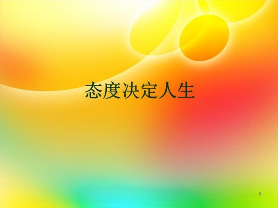 《积极心态》课件_第1页