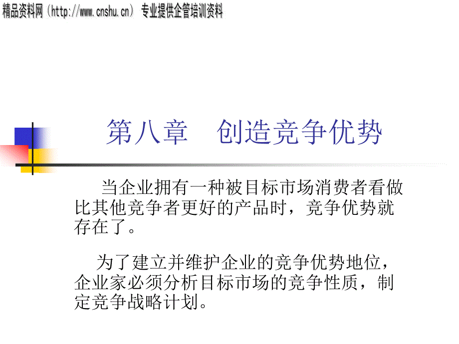 企业如何创造竞争优势76664_第1页