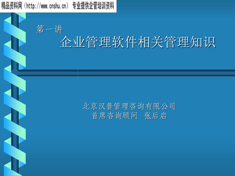 企业管理软件的相关管理知识74490_第1页