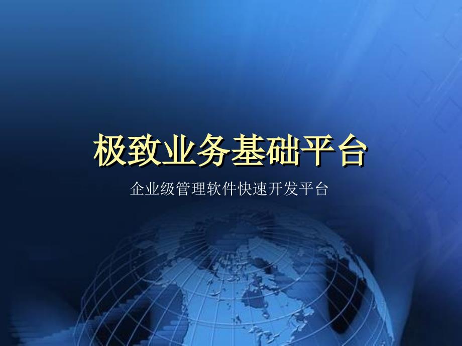 企业级管理软件快速平台75117_第1页