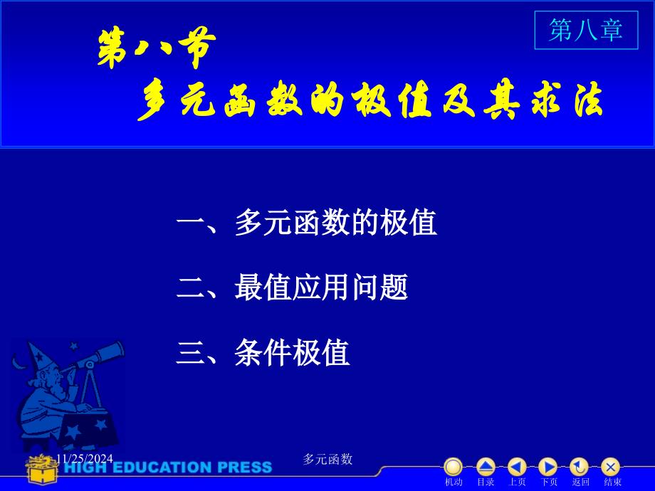 高等数学课件D8_8多元函数的极值与最值_第1页