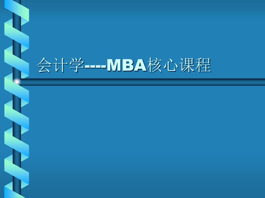 会计学-MBA核心课程--yegongfang45034_第1页