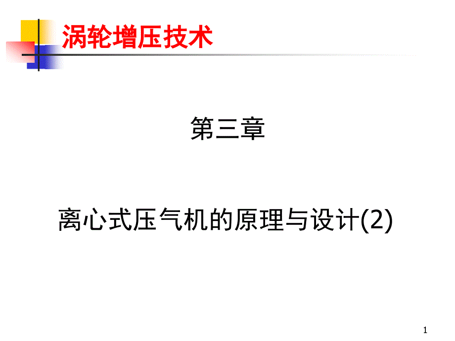 《车辆发动机废气涡轮增压》_第三章2(精品)_第1页