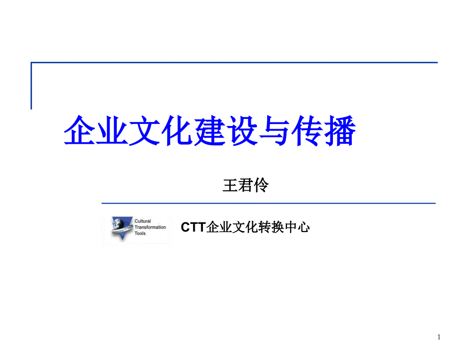 企业文化建设与传播77854_第1页