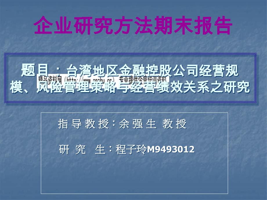 企业公司经营规模、风险管理策略与经营绩效关系研究73973_第1页