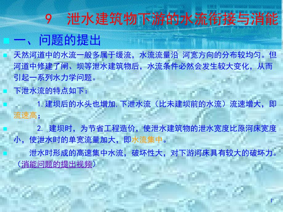 9 泄水建筑物下游的水流衔接与消能_第1页