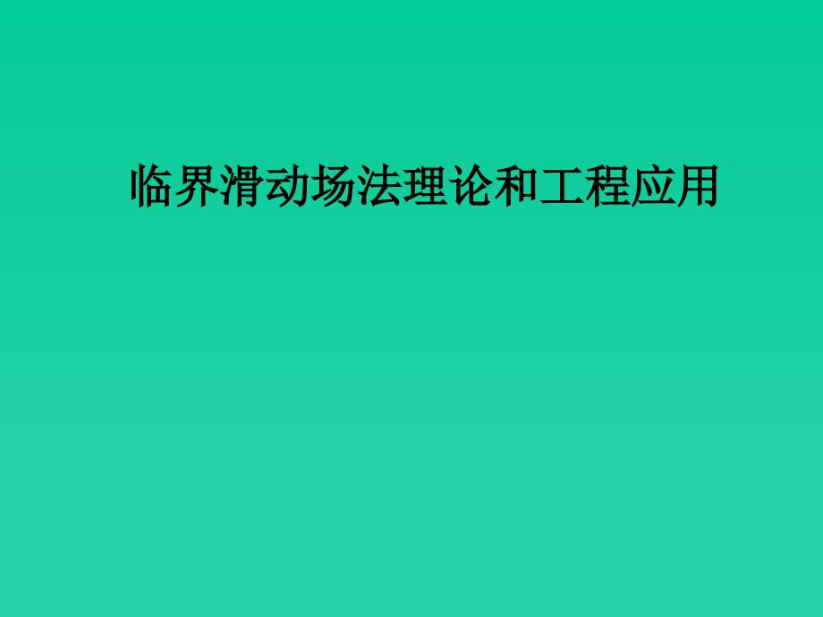 临界滑动场法理论和工程应用(精品)_第1页