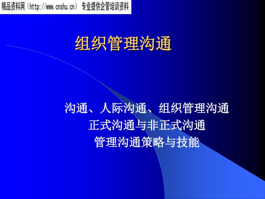 企业组织管理沟通能力讲义78914_第1页