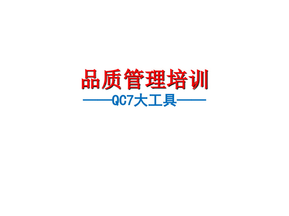 QC大工具-课件_第1页