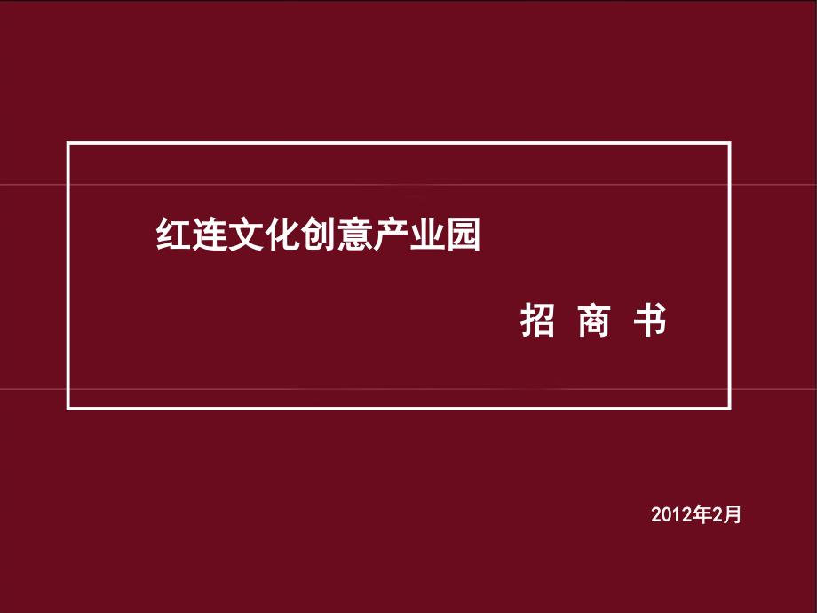 红连文化创意招商书(精品)_第1页