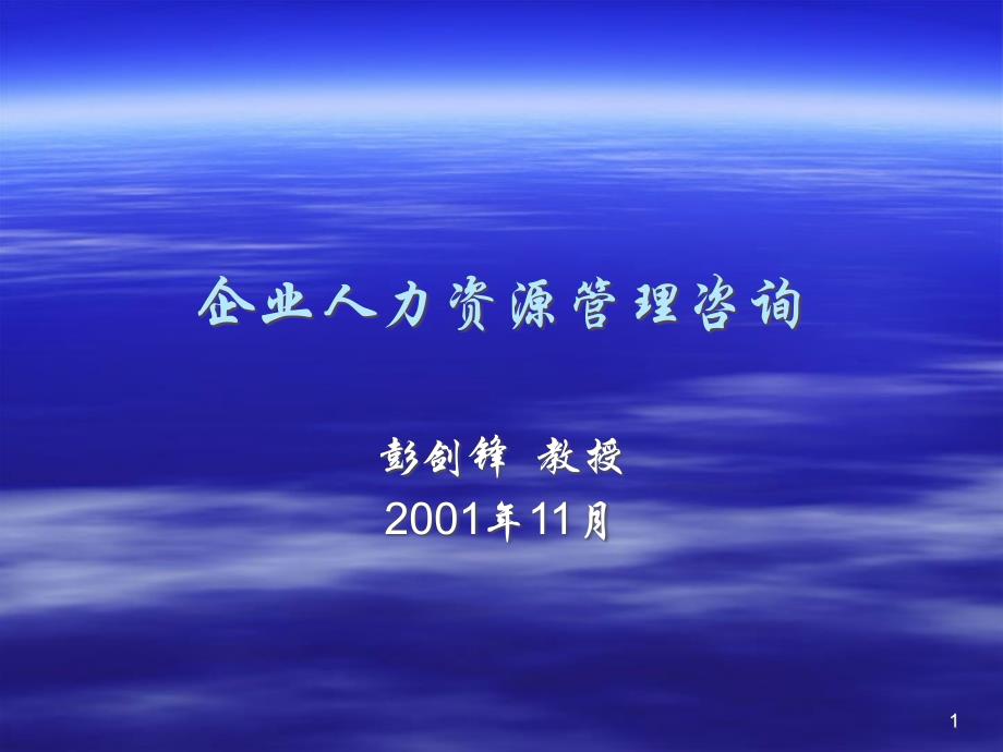 企业人力资源管理谘询76611_第1页