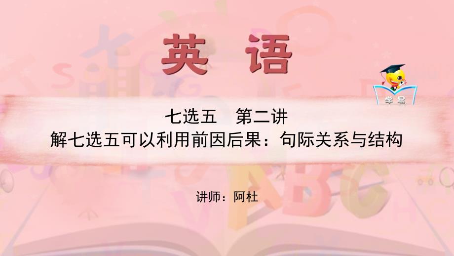 教育专题：七选五+第二讲+解七选五可以利用前因后果：句际关系与结构课件--名师微课堂（自制）_第1页