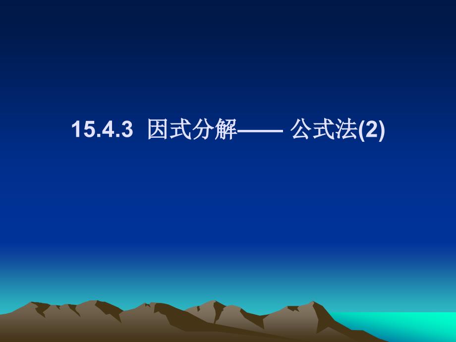 教育专题：因式分解完全平方公式 (2)_第1页