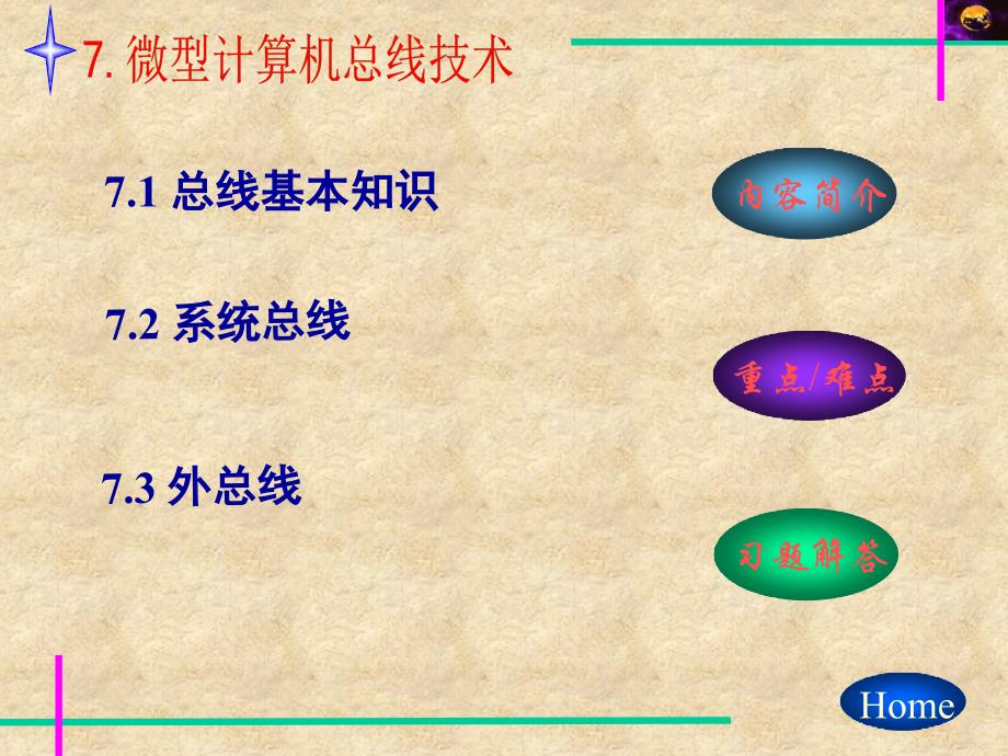 微型计算机系统与接口7(精品)_第1页