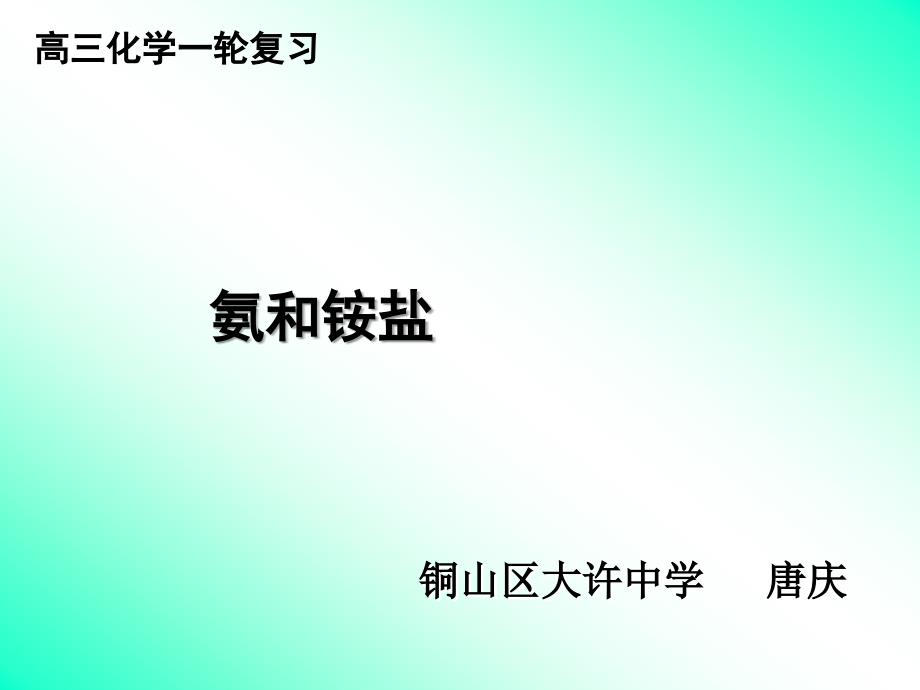 高三化学一轮复习氨和铵盐(精品)_第1页