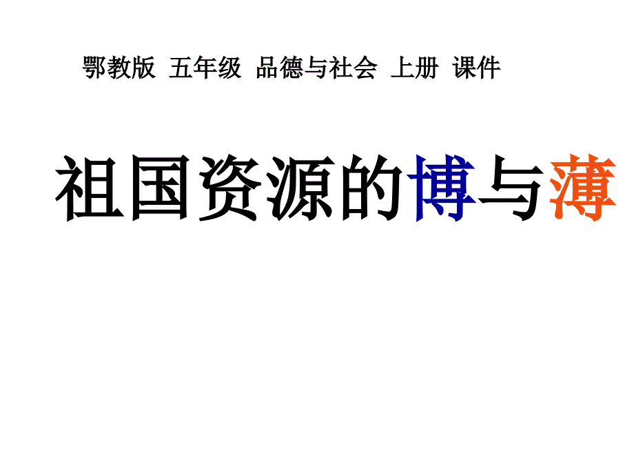 教育专题：(鄂教版)五年级品德与社会上册课件_祖国资源的博与薄_1[1]_第1页