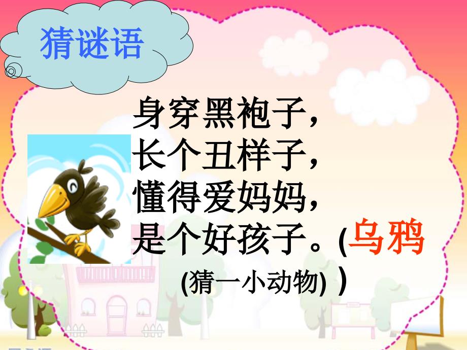 《乌鸦喝水》 (2)_第1页