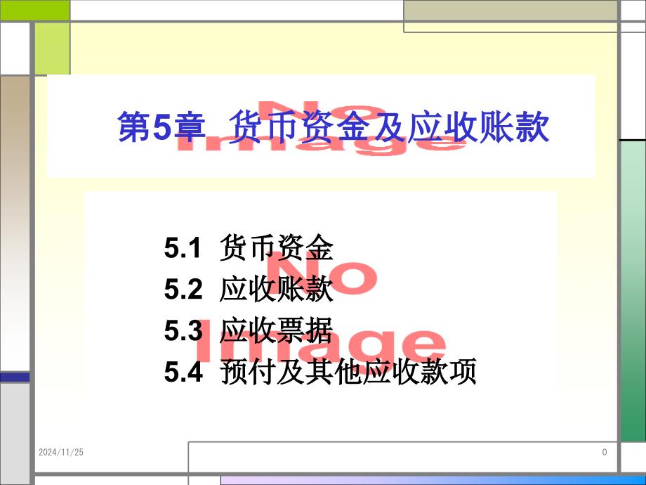 会计学第05章货币资金及应收项目45038_第1页