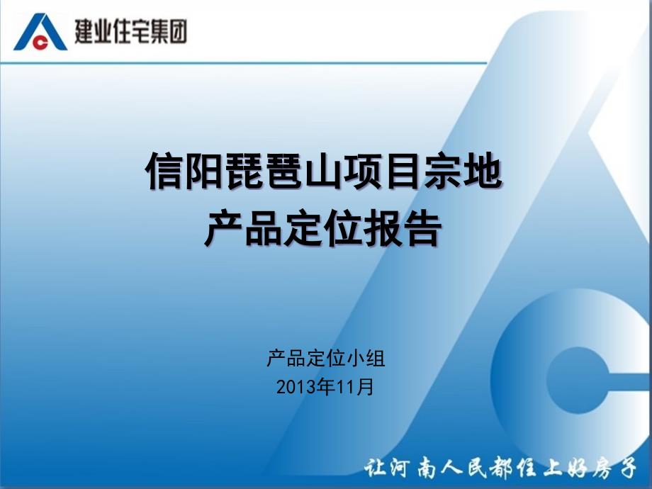 信阳琵琶山项目产品定位报告105391_第1页