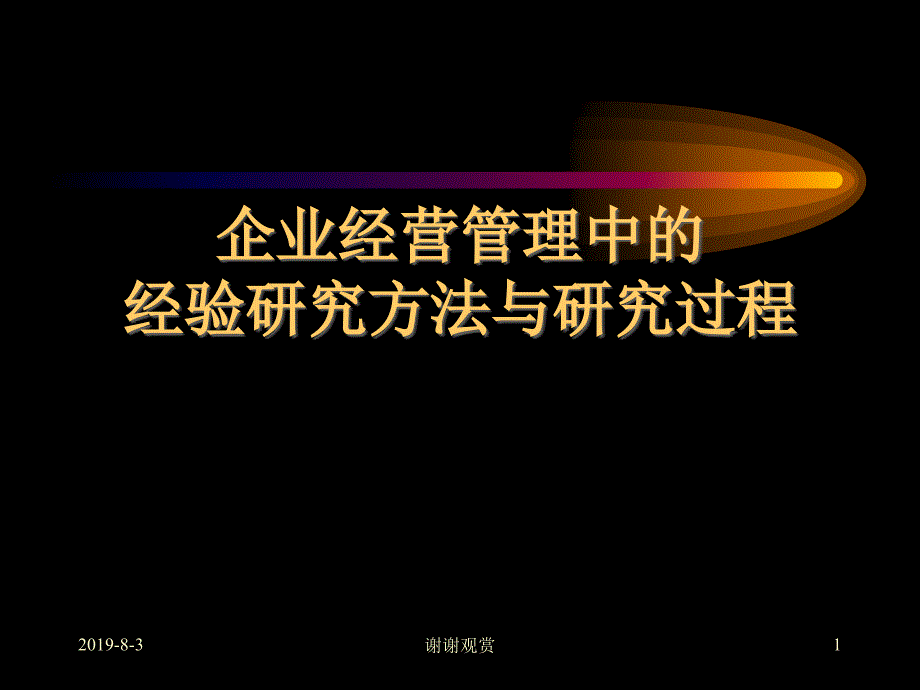 企业经营管理中的经验研究方法与研究过程课件_第1页