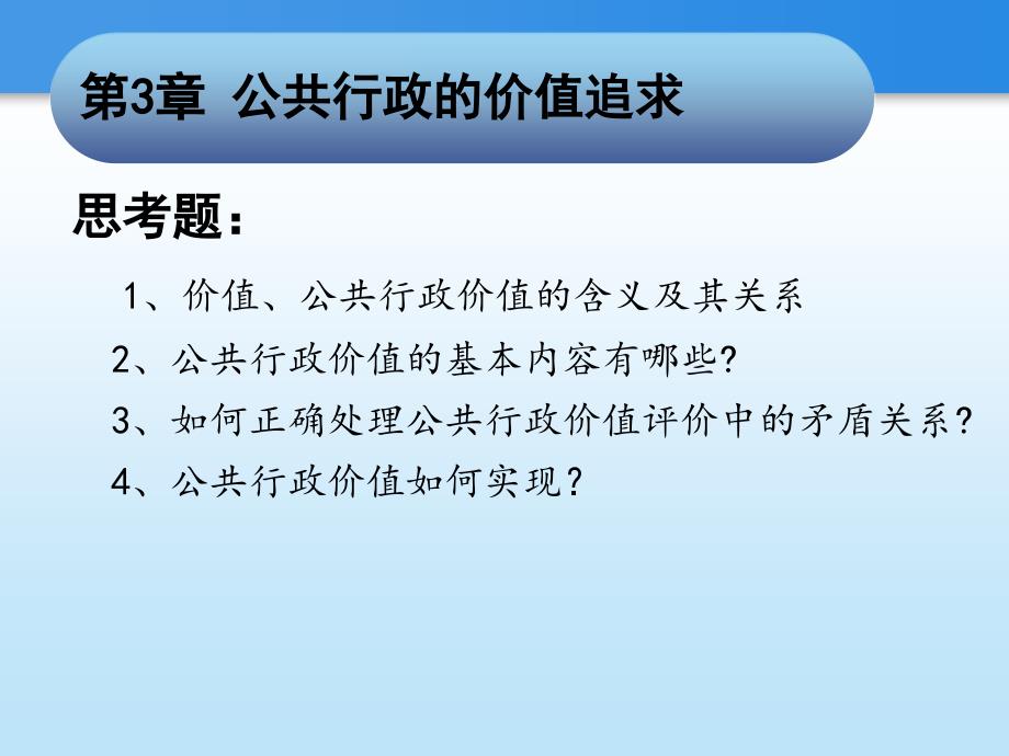 公共行政的价值追求讲义37370_第1页