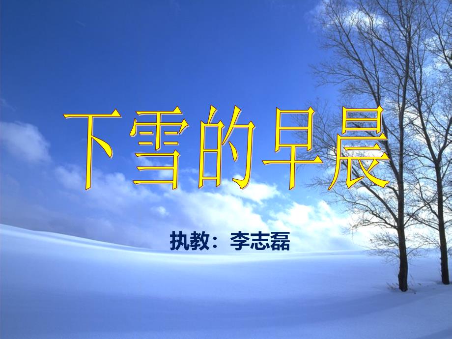 《下雪的早晨》_第1页