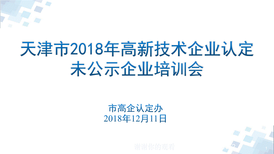 我市高企认定工作总体情况课件_第1页