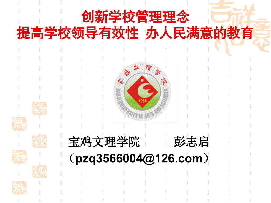 创新学校管理理念培训课件21219_第1页