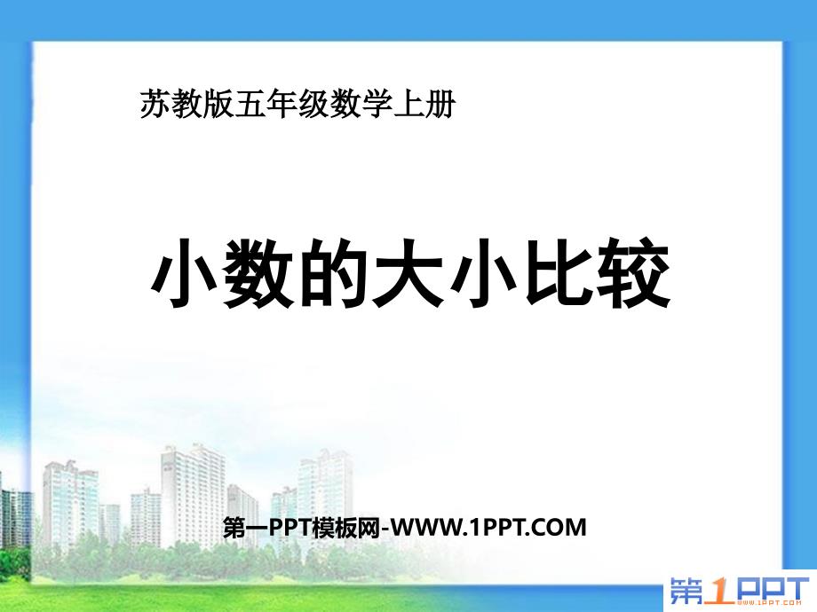 《比较小数的大小》ppt课件_第1页