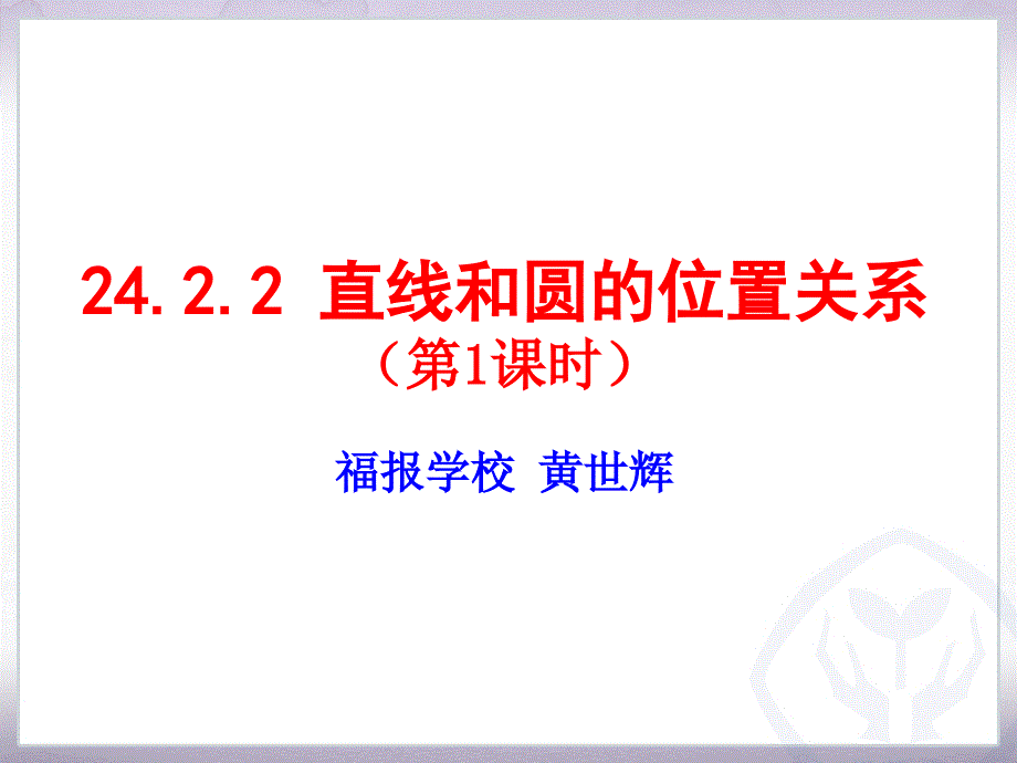 教育专题：2422直线和圆的位置关系（第1课时）_第1页