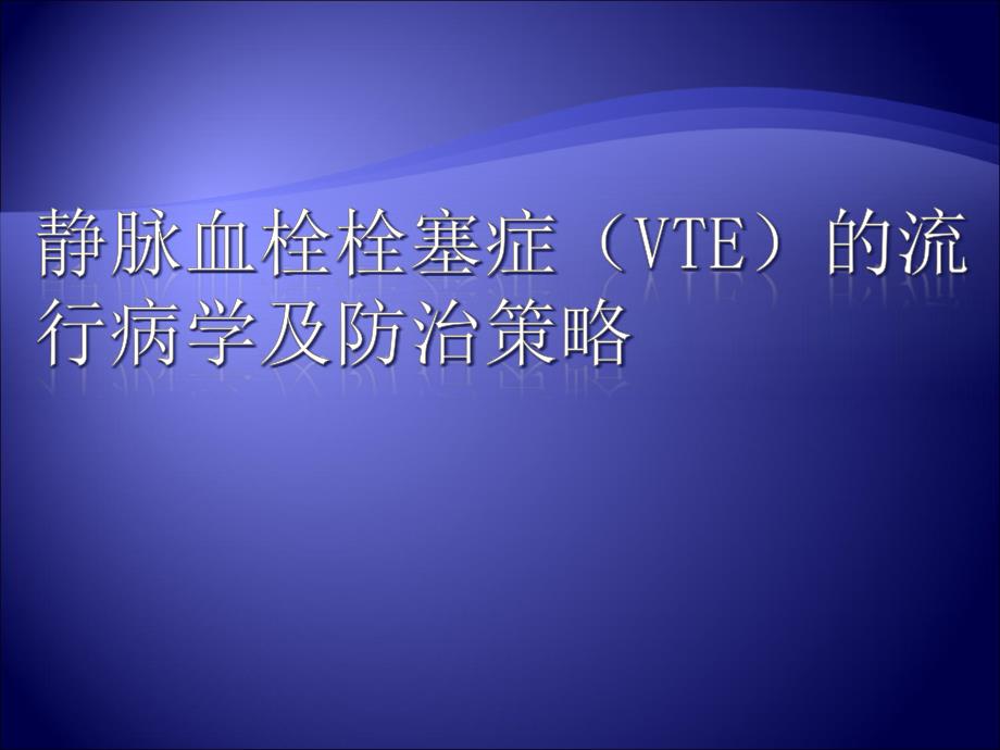 深静脉血栓的流行病学及防治策略(精品)_第1页