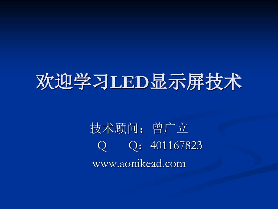 LED显示屏学习资料(维修必看)_第1页