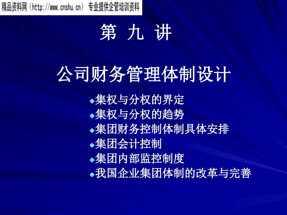 公司财务管理体制规划方案研讨37585_第1页