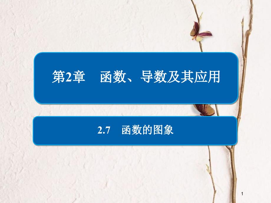 2019版高考数学一轮复习 第2章 函数、导数及其应用 2.7 函数的图象课件 文_第1页