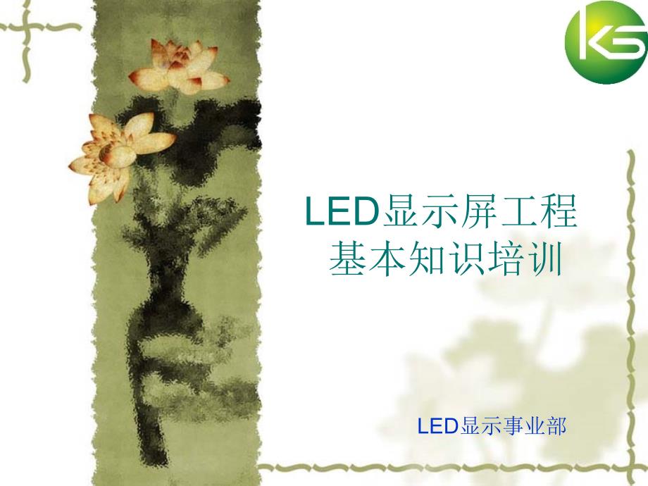 LED显示屏安装工程基本培训(1)_第1页