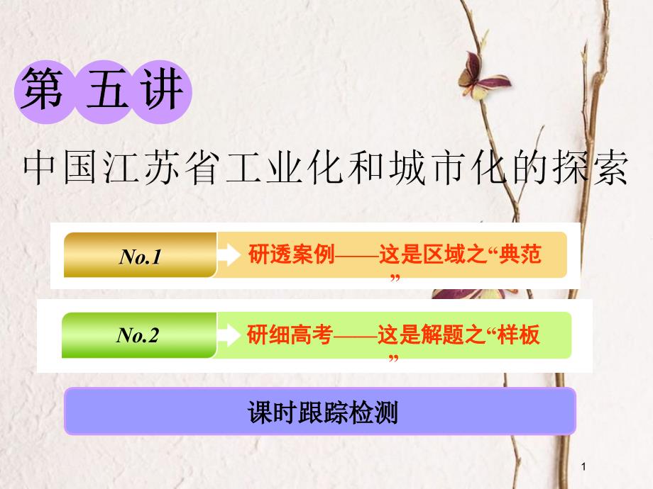 2019版高考地理一轮复习 第三部分 第二章 区域可持续发展 第五讲 中国江苏省工业化和城市化的探索精选课件_第1页