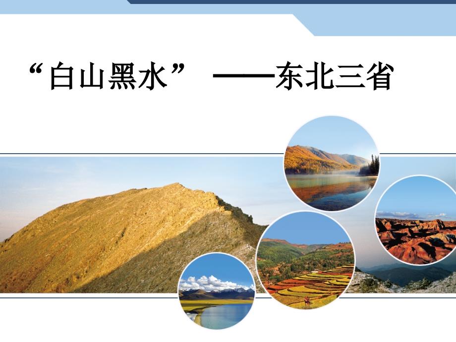 教育专题：62东北三省_第1页