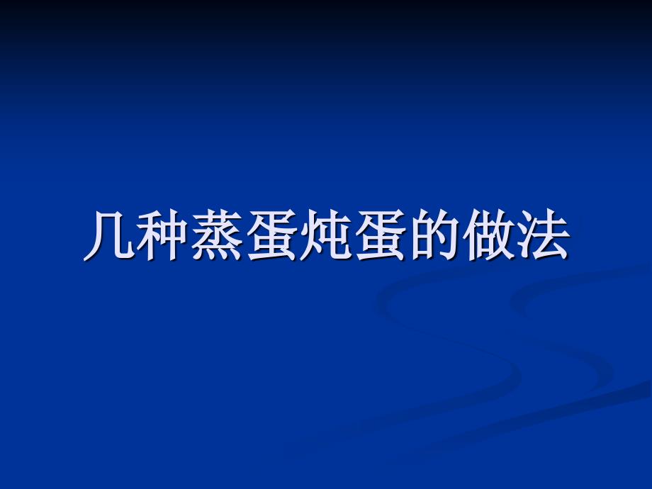 几种蒸蛋炖蛋的做法(精品)_第1页