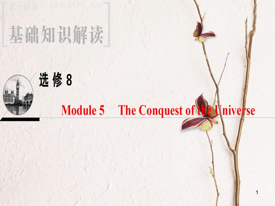 2019版高三英语一轮复习 Module 5 The Conquest of the Universe课件 外研版选修8_第1页