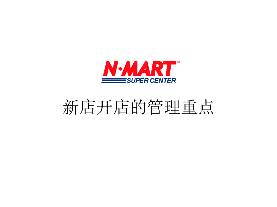 [精选]Nmart 新店开店的管理重点8050_第1页