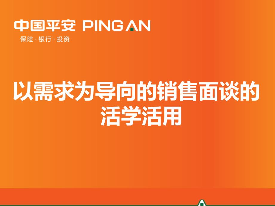 [精选]5-以需求为导向的销售面谈的活学活用(X年8月版)3301_第1页