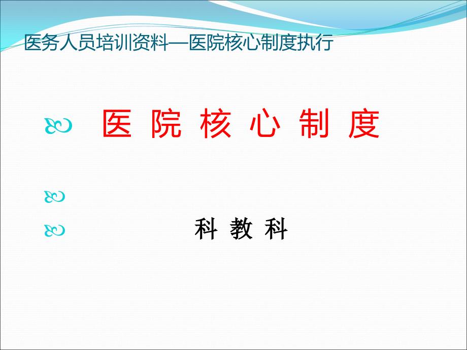 最新医院核心制度十八项_第1页