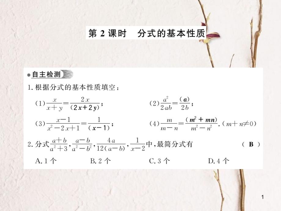 七年级数学下册 第九章 分式 9.1 分式及其基本性质（第2课时）习题课件 （新版）沪科版_第1页