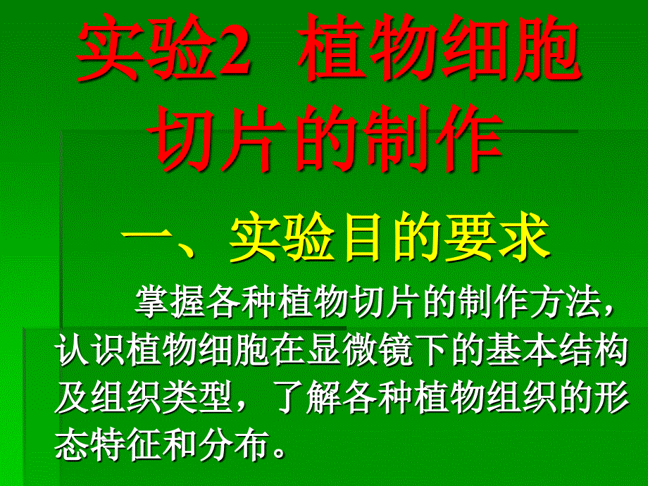 实验2植物细胞切片的制作(精品)_第1页