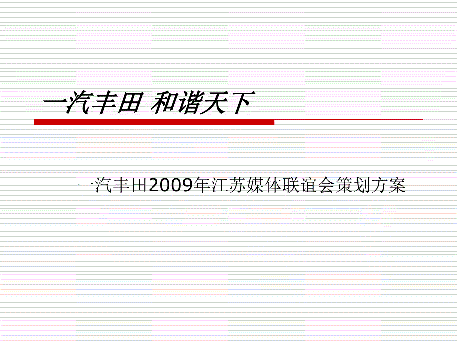 [精选]一汽丰田媒体联谊69106_第1页