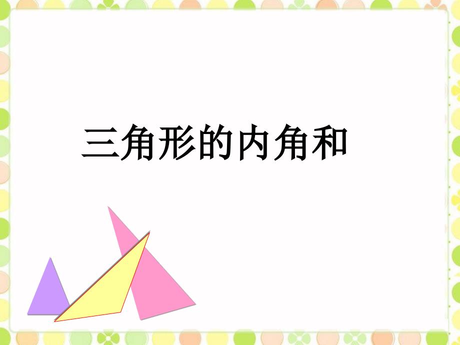 教育专题：《三角形的内角和》课件_第1页