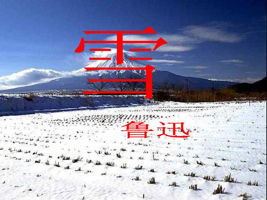 《雪》课件 (2)_第1页