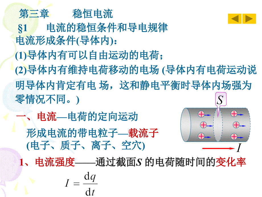 电磁学 第三章 恒定电流1_第1页