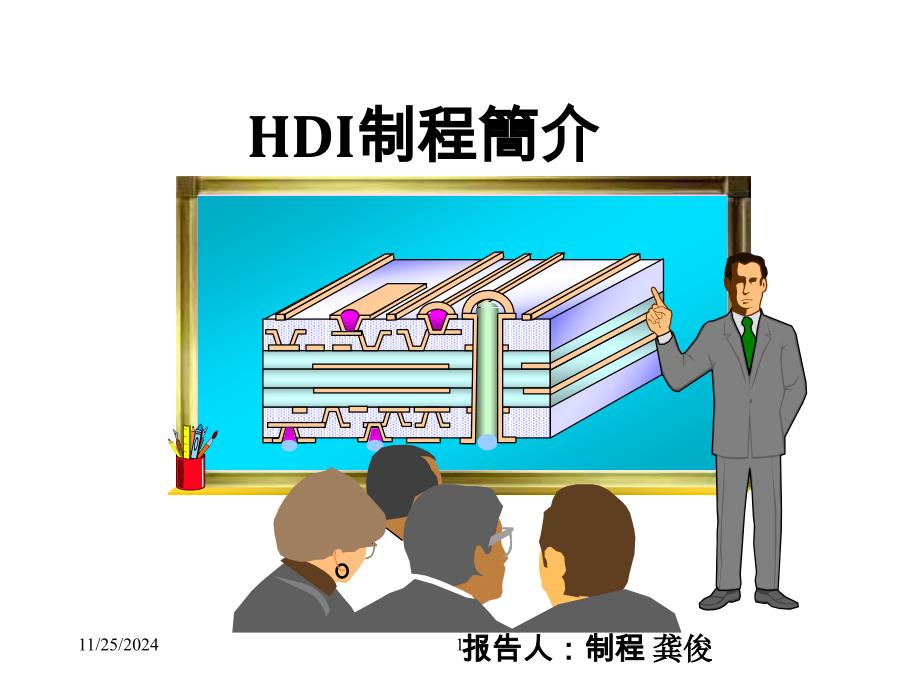 HDI流程简介(教材)ppt课件_第1页